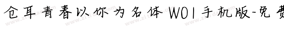仓耳青春以你为名体 W01手机版字体转换
